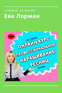 Профессиональное наращивание ресниц Профессиональное наращивание ресниц